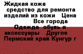 Жидкая кожа Liquid Leather средство для ремонта изделий из кожи › Цена ­ 1 470 - Все города Одежда, обувь и аксессуары » Другое   . Пермский край,Кунгур г.